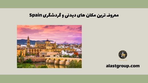 معروف ترین مکان های دیدنی و گردشگری Spain